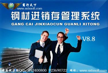 商行天下鋼材進(jìn)銷存管理軟件圖片