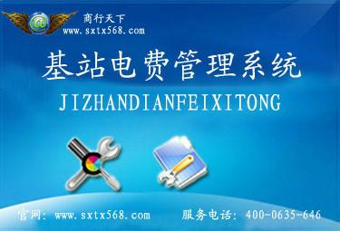 基站電費(fèi)管理系統(tǒng)圖片