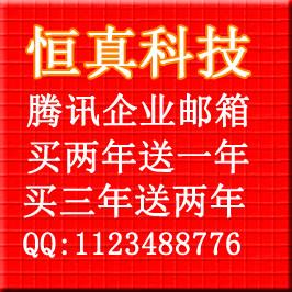 供应腾讯企业邮箱50用户买2年送1年