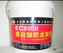 郑州聚合物防水灰浆/EC2000/防火防潮/厂家直销