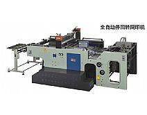 供應(yīng)全自動(dòng)停回轉(zhuǎn)網(wǎng)印機(jī)