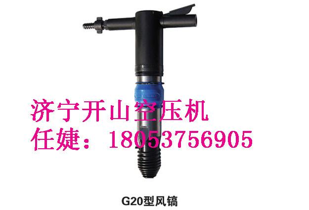 供应浙江开山牌风镐开山牌气镐风镐型号G20风镐G15风镐