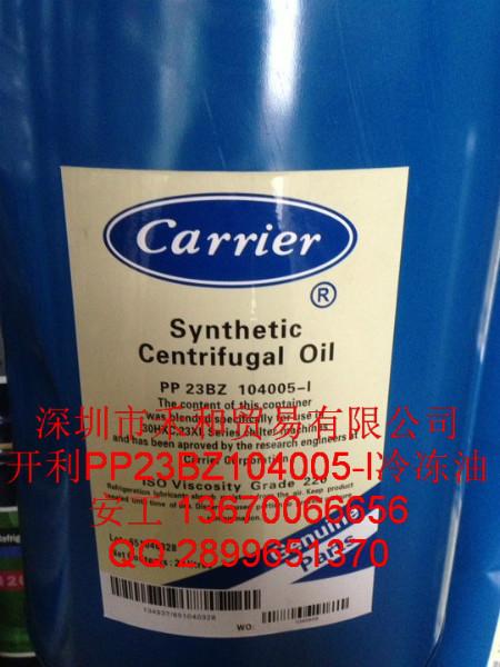 原裝美國(guó)開(kāi)利PP23BZ103005冷凍油開(kāi)利離心機(jī)冷凍油