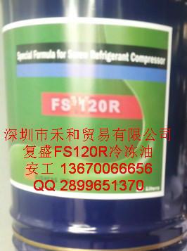 原裝上海復盛FS220R冷凍油復盛冷凍油復盛螺桿機冷凍油