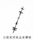 供應(yīng)肇東三段式止水螺栓，哈爾濱三段式止水螺栓，肇東止水螺栓
