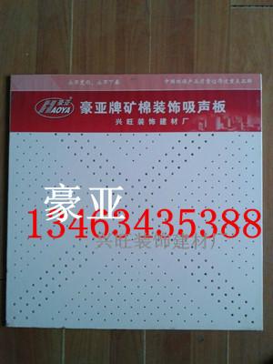 供應(yīng)*礦棉吸音板豪亞牌礦棉板