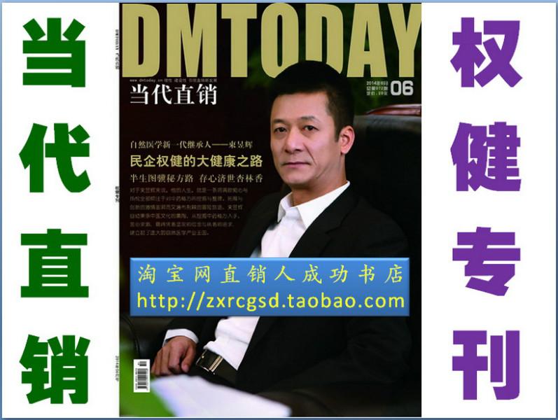 当代直销杂志2014年第6期权健专刊图片