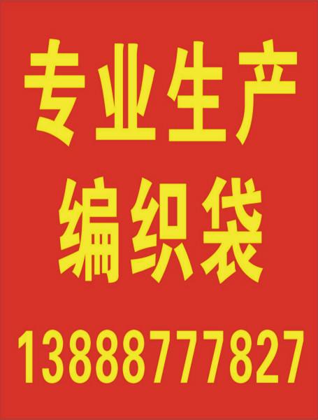 供应云南塑料编织袋厂家，云南塑料编织袋厂家报价图片