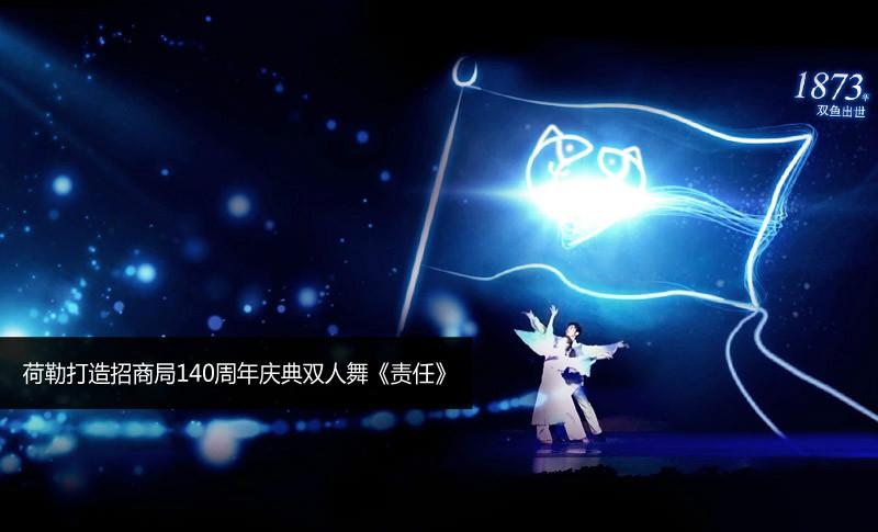 招商局140周年雙人舞《責(zé)任》