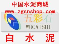 供應(yīng)五彩石牌白水泥咸陽(yáng)代理商/“五彩石”牌白水泥咸陽(yáng)經(jīng)銷商