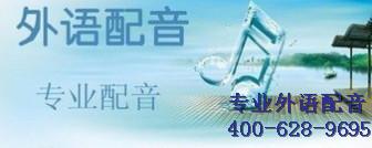 供應(yīng)菲律賓語(yǔ)配音，蒙古語(yǔ)配音報(bào)價(jià)，粵語(yǔ)配音價(jià)錢(qián)，馬來(lái)西亞語(yǔ)配音網(wǎng)