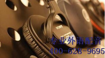 供應(yīng)菲律賓語(yǔ)配音，蒙古語(yǔ)配音報(bào)價(jià)，粵語(yǔ)配音價(jià)錢(qián)，馬來(lái)西亞語(yǔ)配音網(wǎng)