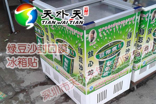 供應(yīng)用于冰箱貼紙的冰柜貼不干膠冰箱貼紙海報(bào)