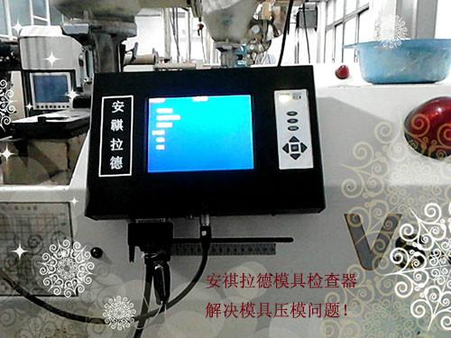 廣東注塑機(jī)模具監(jiān)控器就選安祺模具