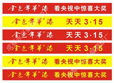 四川成都橫幅絲印廠家，四川成都條幅絲印公司，成都布幅絲印