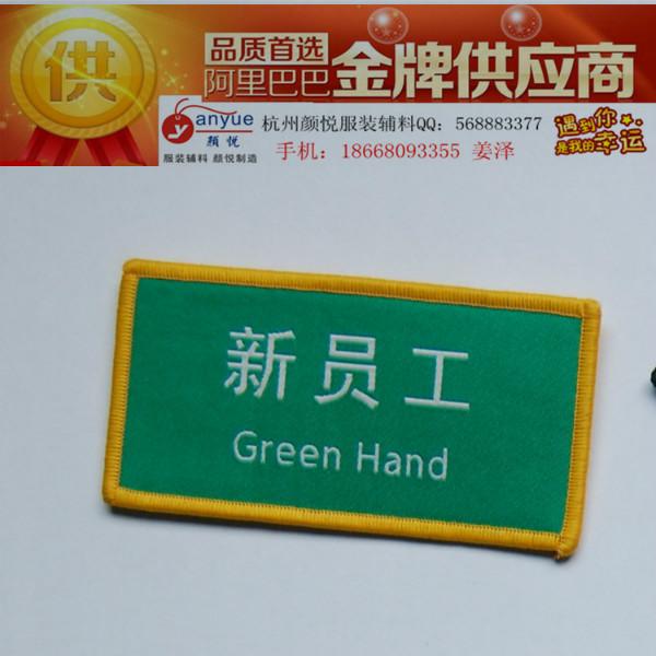 杭州服裝商標(biāo)工廠/保安袖章訂做/企業(yè)胸章定制