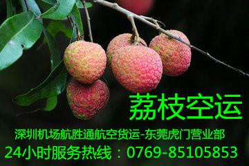 供應(yīng)國(guó)內(nèi)航空空運(yùn)荔枝空運(yùn)，專業(yè)運(yùn)輸，快捷運(yùn)輸