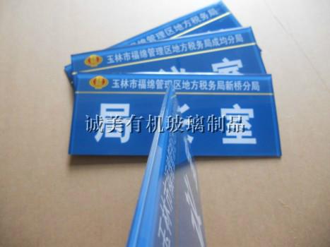 供應(yīng)有機玻璃企業(yè)科室門牌 亞克力絲印標牌 部門分類指示牌