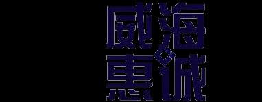 供應(yīng)威海發(fā)明*申請量威?；菡\