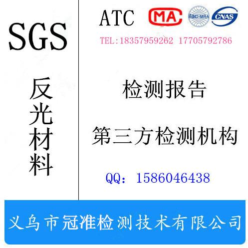 SGS反光材料检测报告图片