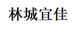 供应林城宜佳安踏男装运动外套