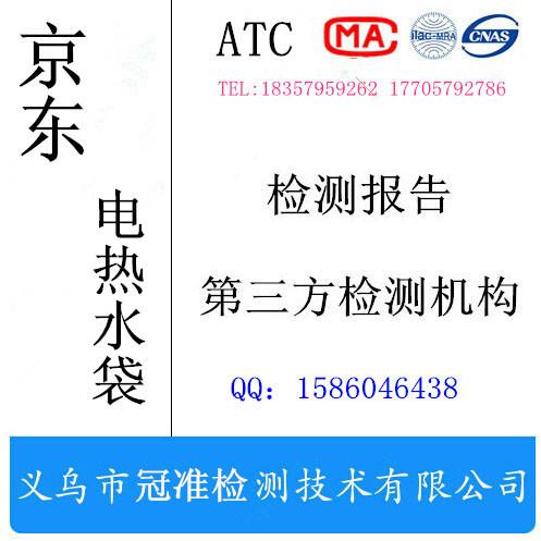 供应京东电热水袋质检报告 GB4706标准检测 义乌第三方检测图片