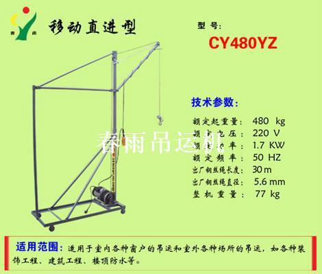 晋中市移动直进型吊运机厂家移动直进型吊运机480YD2-Z室内小窗户吊机|小吊机价格|春雨吊机哪里有？