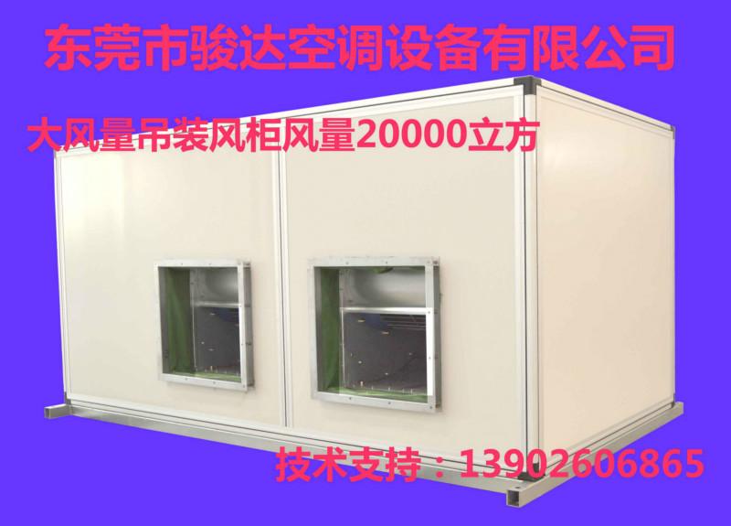 供應惠州吊頂風柜生產(chǎn)廠家   吊頂風柜優(yōu)質廠家   吊頂風柜哪里好