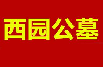 供应西园公墓咨询，天津市西园公墓咨询，霸州市西园公墓咨询