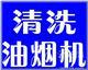 供應(yīng)【政務(wù)區(qū)油煙機清洗】，合肥政務(wù)區(qū)油煙機清洗，油煙機清洗電話