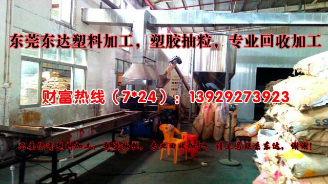 東莞樟木頭塑膠抽粒，專業(yè)塑膠加工，專業(yè)回收加工，找東莞東達