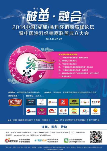供應(yīng)涂飾會(huì)展-涂料經(jīng)銷商2014（成都）*論壇聯(lián)盟成立