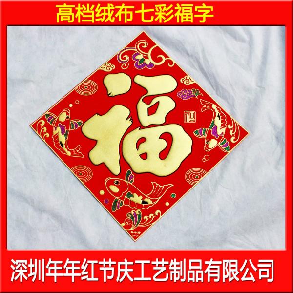 2015最新植絨七彩福字圖片