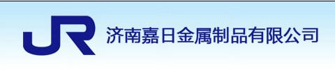 济南嘉日金属制品有限公司