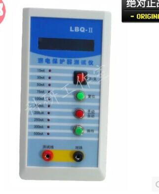 供應(yīng)漏電保護器測試儀LBQ-II漏電