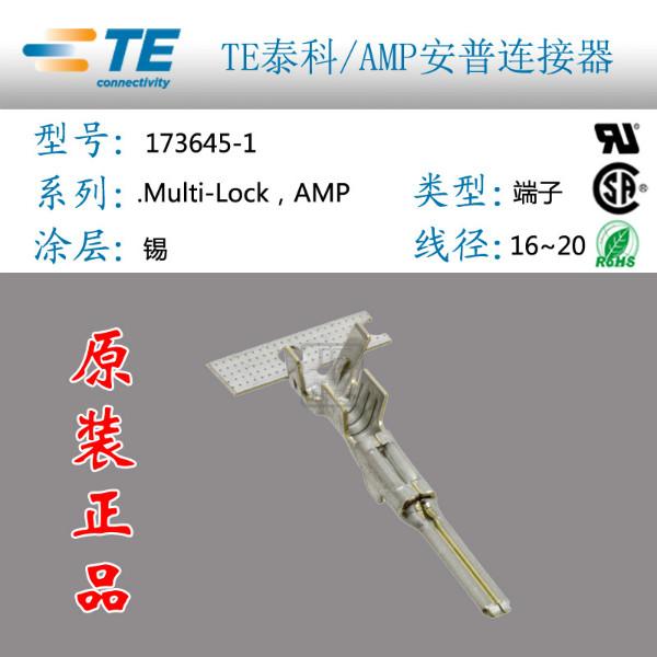 供应AMP品牌连接器173645-1端子插针 正品TE代理商图片