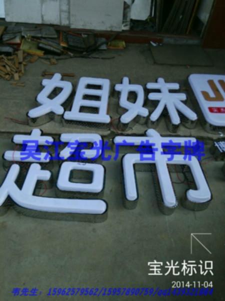 溫州吸塑發(fā)光字圖片