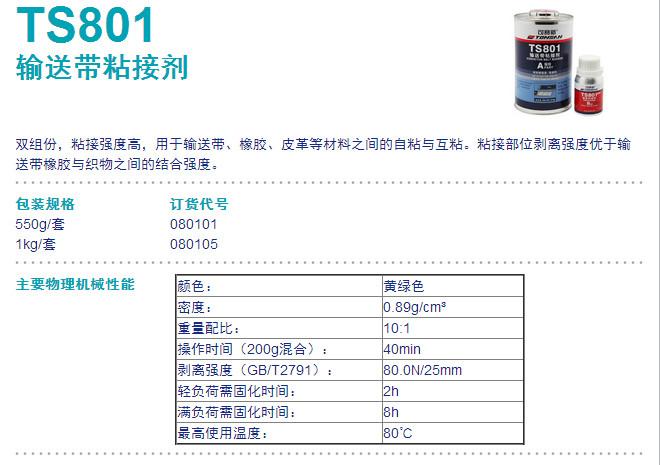 供应可赛新TS801输送带粘接剂  常州TS801皮带胶