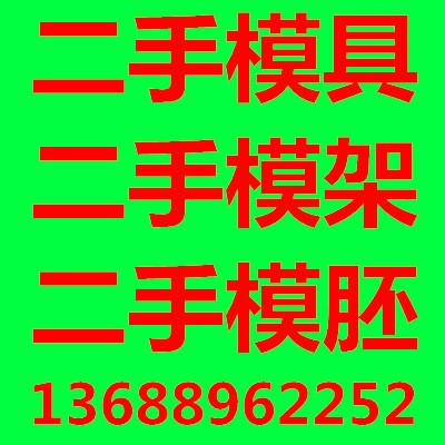 供应东莞常平二手龙记模胚二手模具销售常平二手模架旧模胚旧模具低价出售