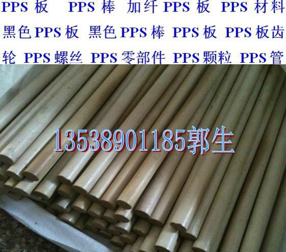 供應黑色PPS板棒