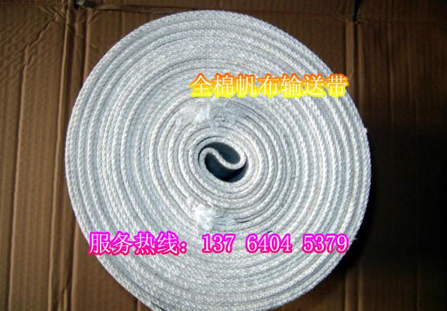 供應(yīng)全棉帆布輸送帶供應(yīng)