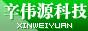 深圳市辛伟源科技有限公司