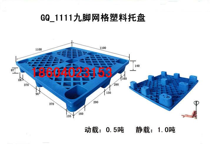 沈阳塑料托盘53_冠强1111九脚网格