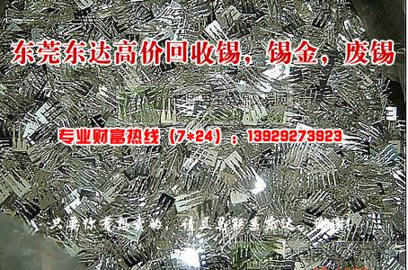 東莞虎門村頭*回收錫，*回收廢錫，找東莞東達。