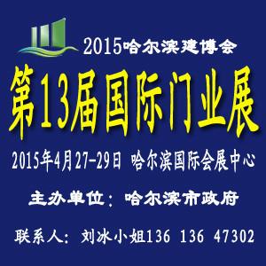 供应2015哈尔滨门窗展会