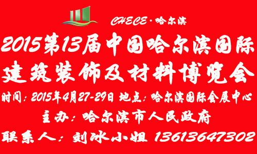 供应2015哈尔滨建筑装饰材料建材展会图片