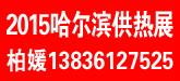 供应2015年哈尔滨中信供热展什么时候开？