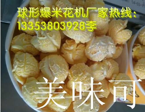 供應(yīng)南陽(yáng)球形爆米花機(jī)多少錢(qián)一臺(tái)