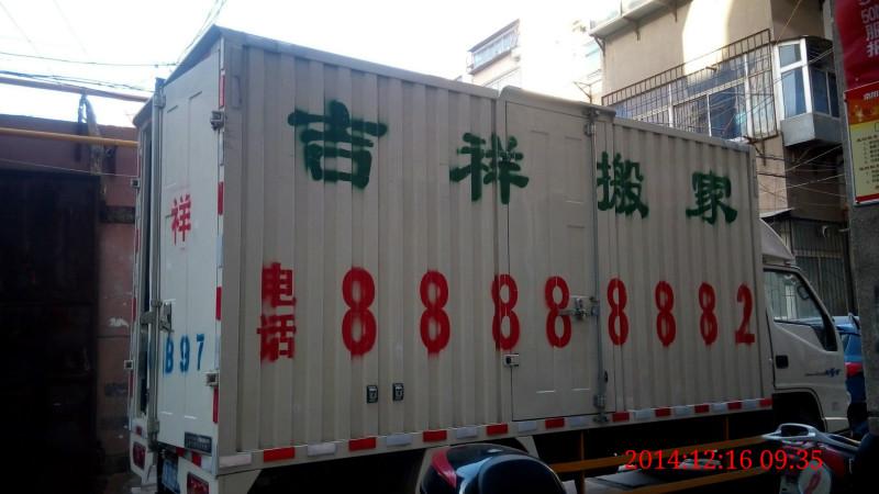 供應(yīng)鄭州服務(wù)好的搬家公司就選吉祥搬家公司有圖為證