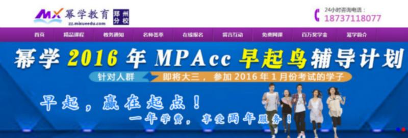 供应幂学2016年MPAcc早起鸟辅导计划